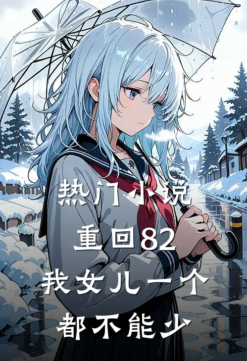 热门小说重回82：我女儿一个都不能少