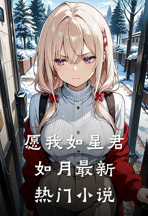 愿我如星君如月最新热门