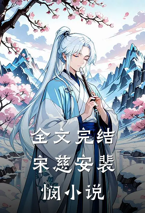 全文完结宋慈安裴悯小说