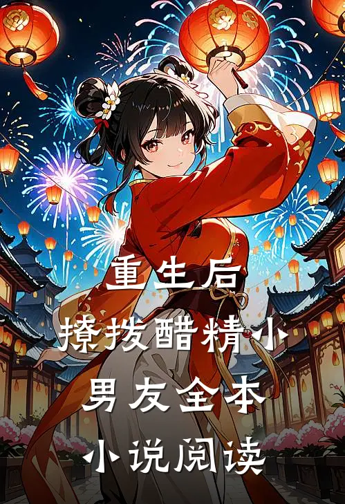 重生后,撩拨醋精小男友全本阅读