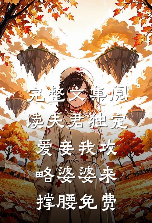 完整文集阅读夫君独宠爱妾我攻略婆婆来撑腰 免费