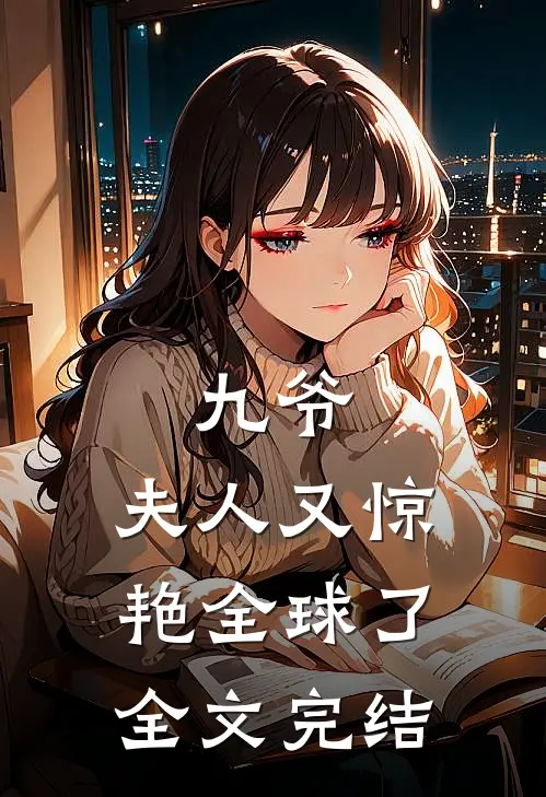 九爷,夫人又惊艳全球了全文完结免费