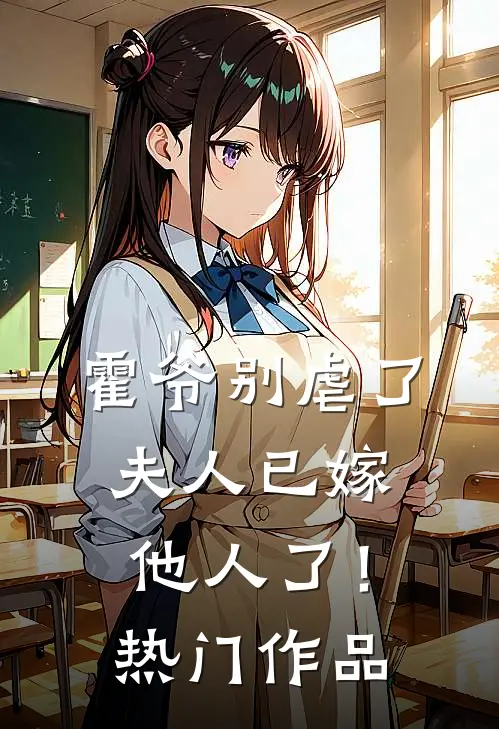 霍爷别虐了,夫人已嫁他人了!热门作品番外