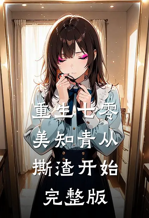 重生七零，美知青从撕渣开始完整版