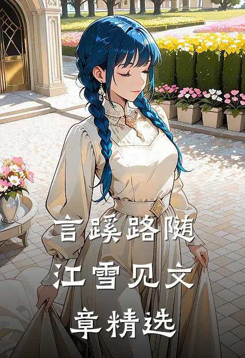 言蹊路随江雪见文章精选