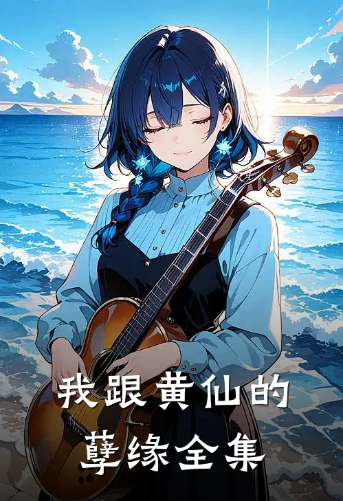 我跟黄仙的孽缘 全集