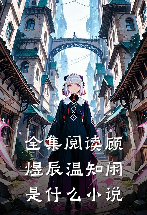 全集阅读顾煜辰温知闲是什么小说
