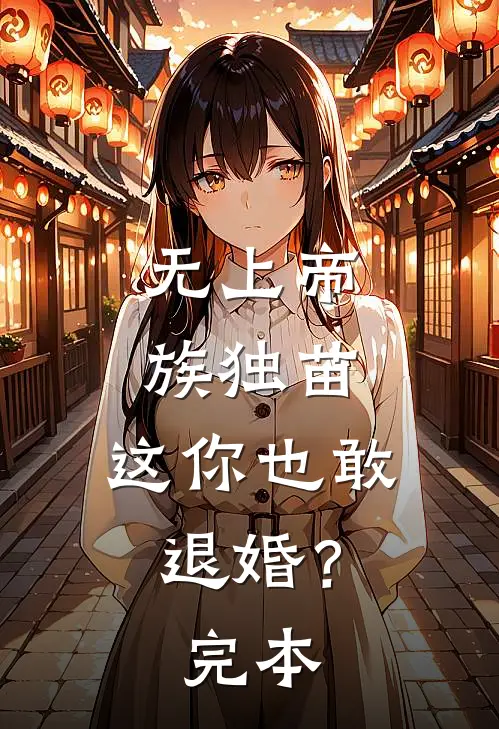 无上帝族独苗,这你也敢退婚?完本