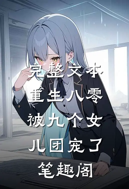 完整文本重生八零:被九个女儿团宠了笔趣阁
