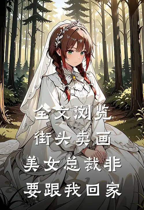 全文浏览街头卖画,美女总裁非要跟我回家的