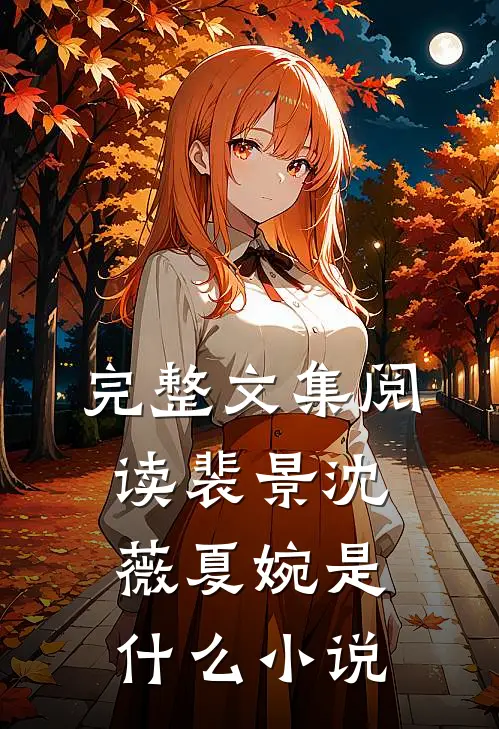 完整文集阅读裴景沈薇夏婉是什么小说