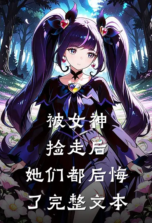 被女神捡走后,她们都后悔了完整文本阅读