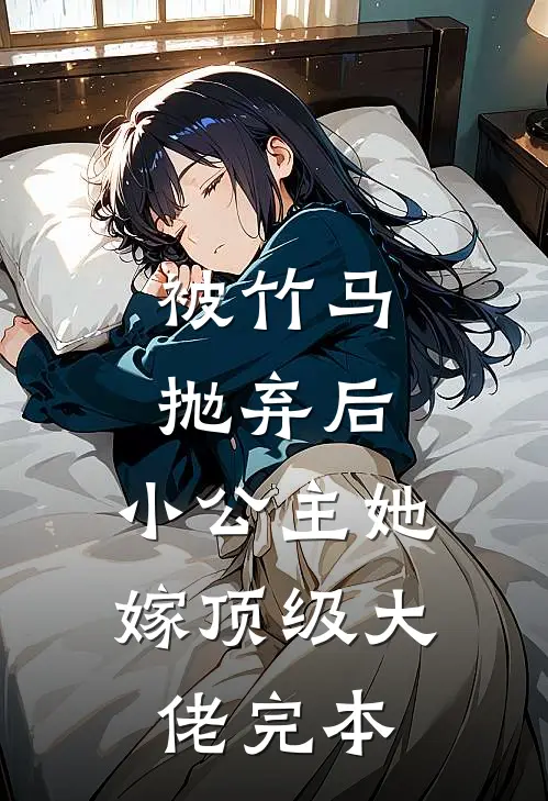 被竹马抛弃后,小公主她嫁顶级大佬完本免费阅读