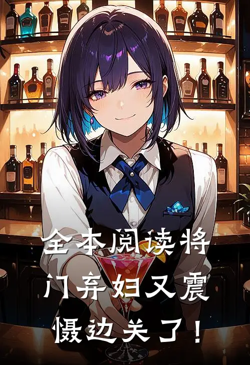 全本阅读将门弃妇又震慑边关了！