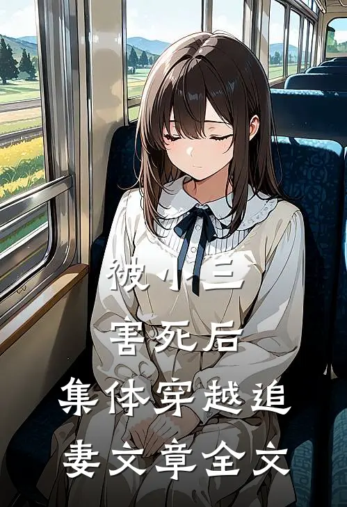 被小三害死后,集体穿越追妻文章全文在线阅读