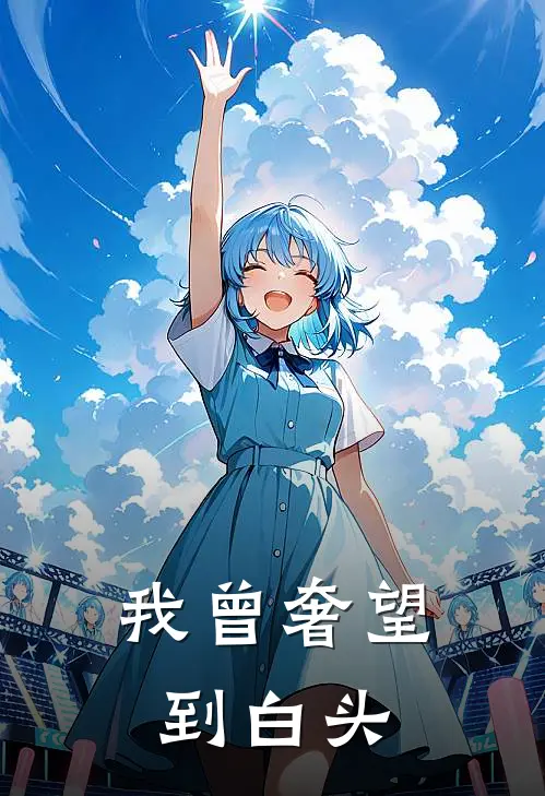 我曾奢望到白头