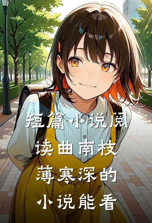 短篇小说阅读曲南枝薄寒深的小说能看