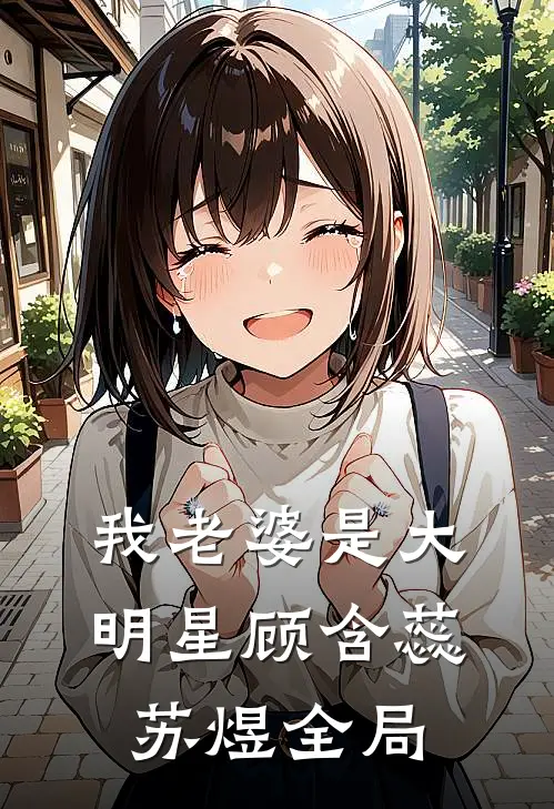 我老婆是大明星顾含蕊苏煜全局