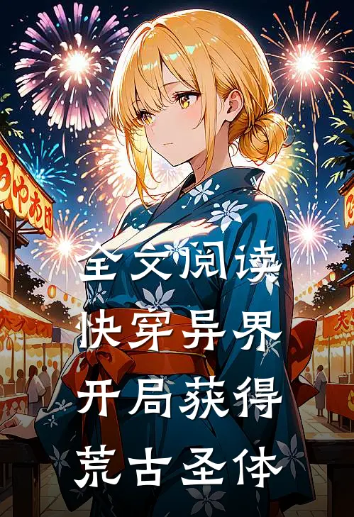 全文阅读快穿异界：开局获得荒古圣体