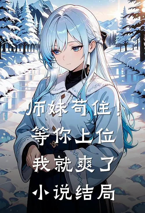 师妹苟住!等你上位我就爽了结局怎么样
