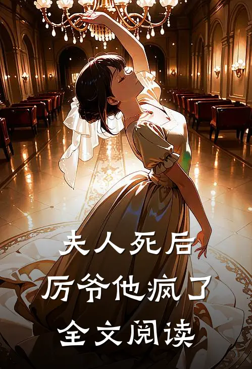 夫人死后,厉爷他疯了全文阅读