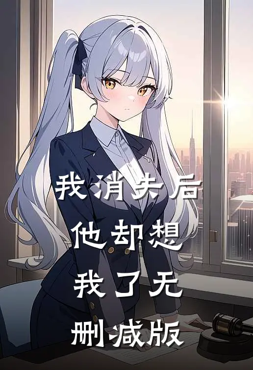 我消失后,他却想我了无删减版