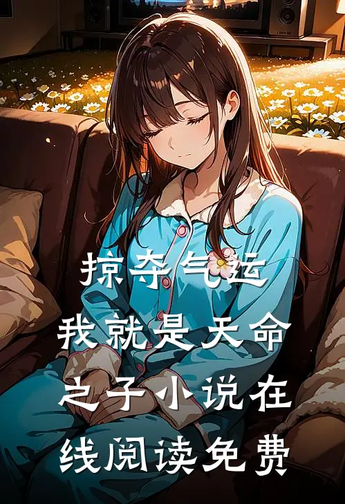 掠夺气运,我就是天命之子在线阅读免费全文