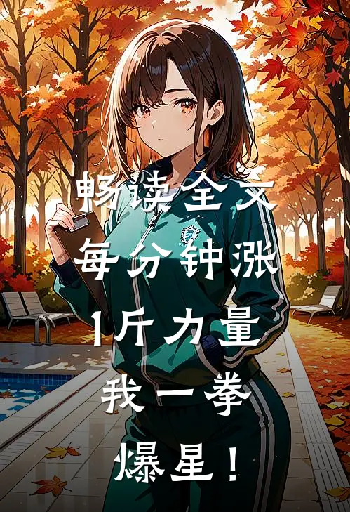 畅读全文每分钟涨1斤力量，我一拳爆星！