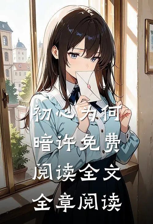 初心为何暗许免费阅读全文全章阅读