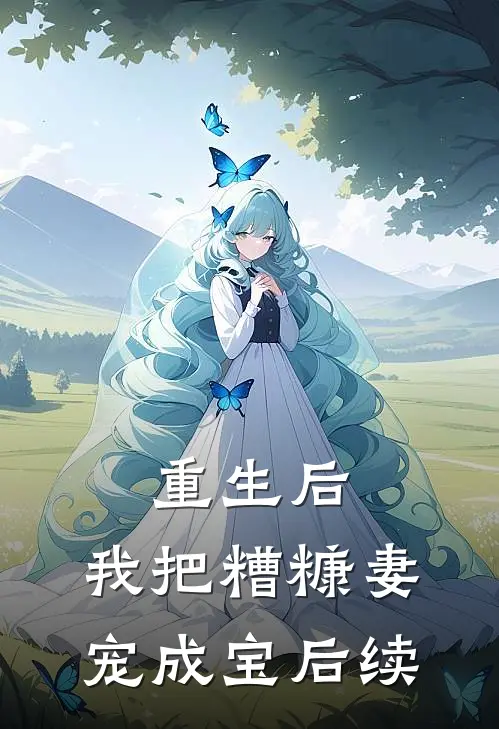 重生后，我把糟糠妻宠成宝后续