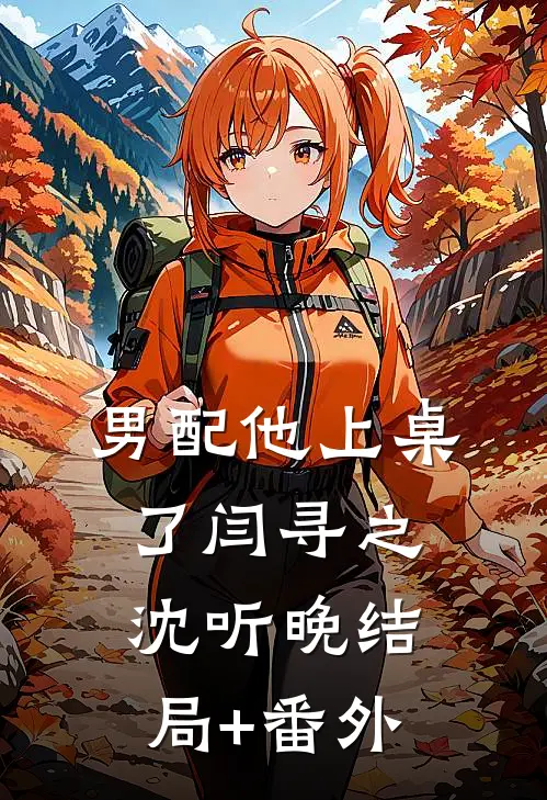 男配他上桌了闫寻之沈听晚结局+番外