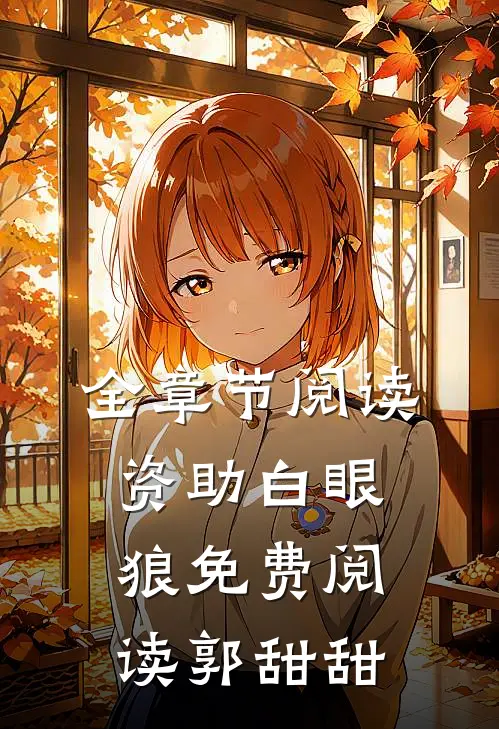 全章节阅读资助白眼狼免费阅读郭甜甜