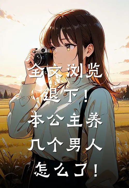 全文浏览退下！本公主养几个男人怎么了！