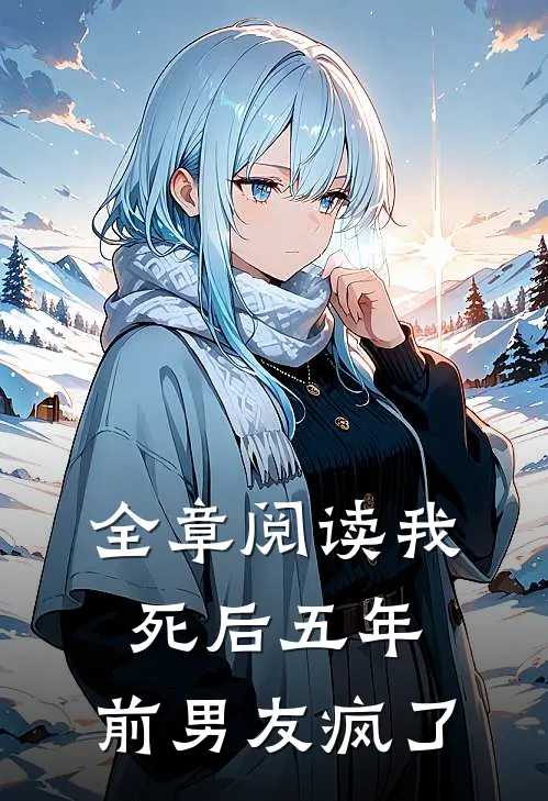 全章阅读我死后五年，前男友疯了