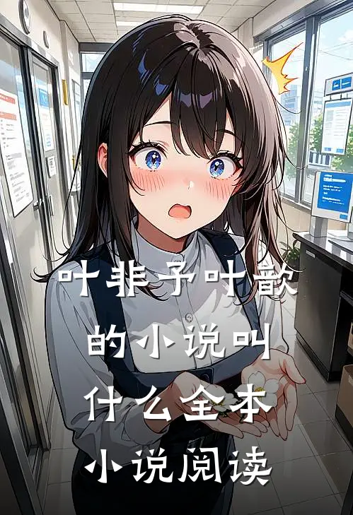 叶非予叶歆的小说叫什么全本小说阅读