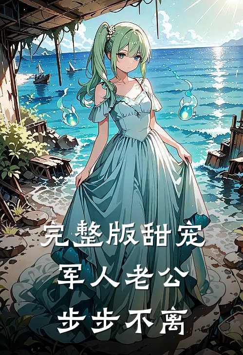 完整版甜宠：军人老公步步不离