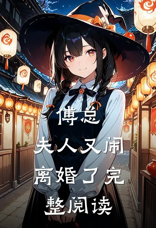 傅总,夫人又闹离婚了完整阅读免费