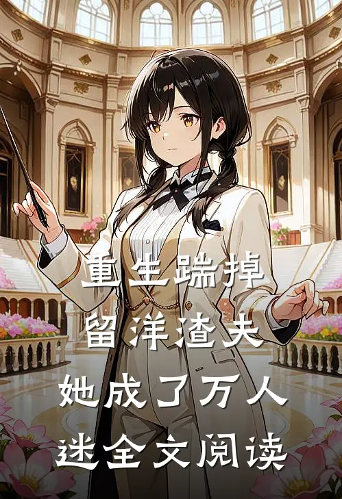 重生踹掉留洋渣夫,她成了万人迷全文阅读免费