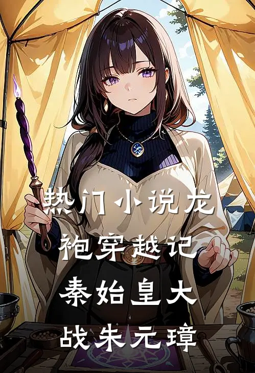 热门小说龙袍穿越记:秦始皇大战朱元璋