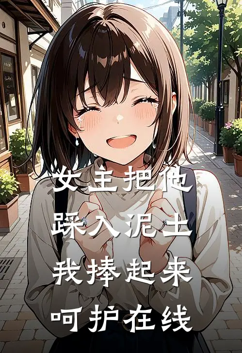女主把他踩入泥土,我捧起来呵护在线看