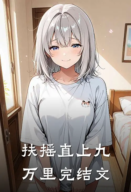 扶摇直上九万里完结文