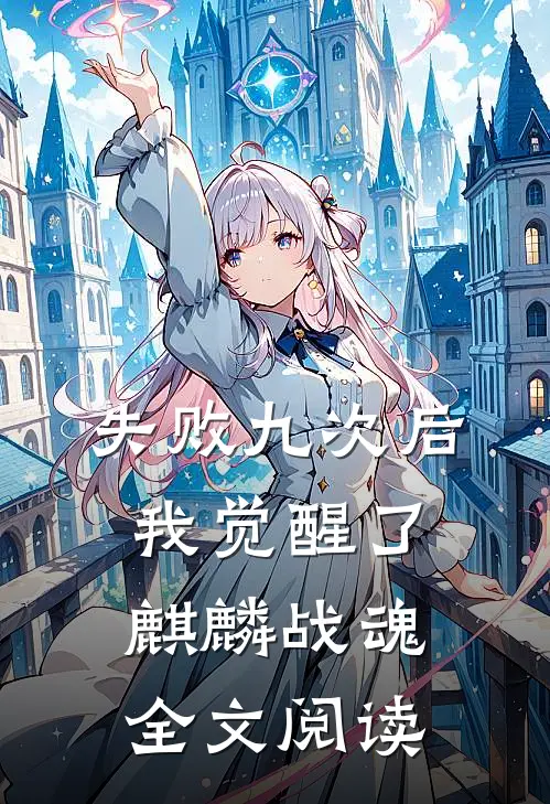 失败九次后,我觉醒了麒麟战魂全文阅读笔趣阁