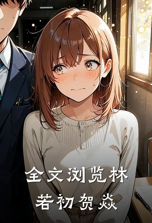 全文浏览林若初贺焱