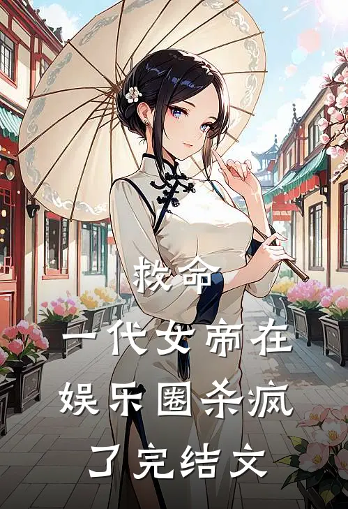 救命,一代女帝在娱乐圈杀疯了完结文学