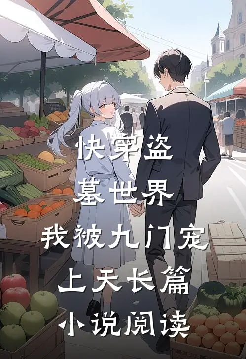 快穿盗墓世界,我被九门宠上天长篇阅读完整版