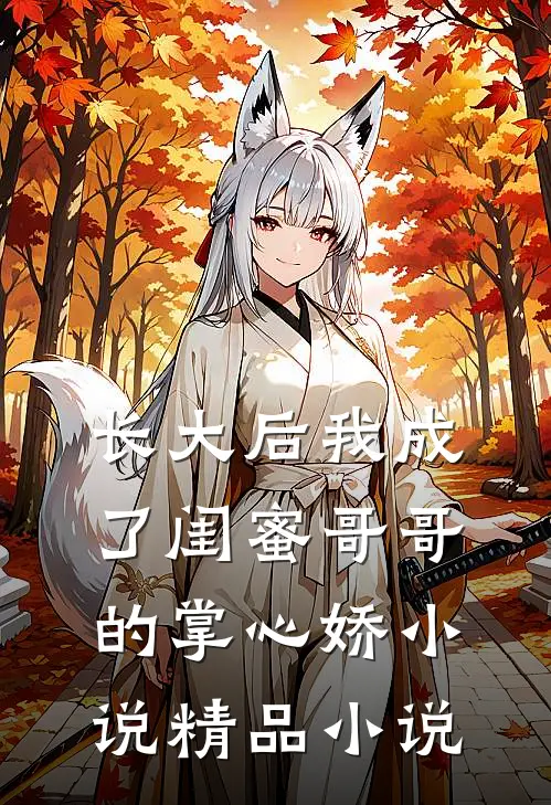 长大后我成了闺蜜哥哥的掌心娇小说精品小说