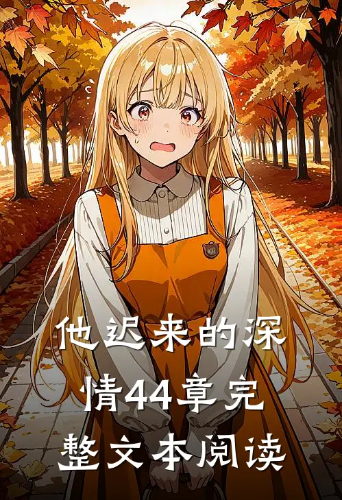 他迟来的深情44章完整文本阅读