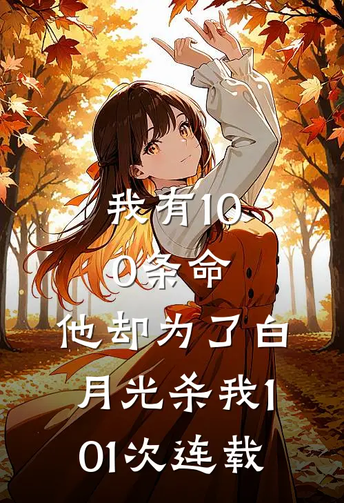 我有100条命,他却为了白月光杀我101次连载