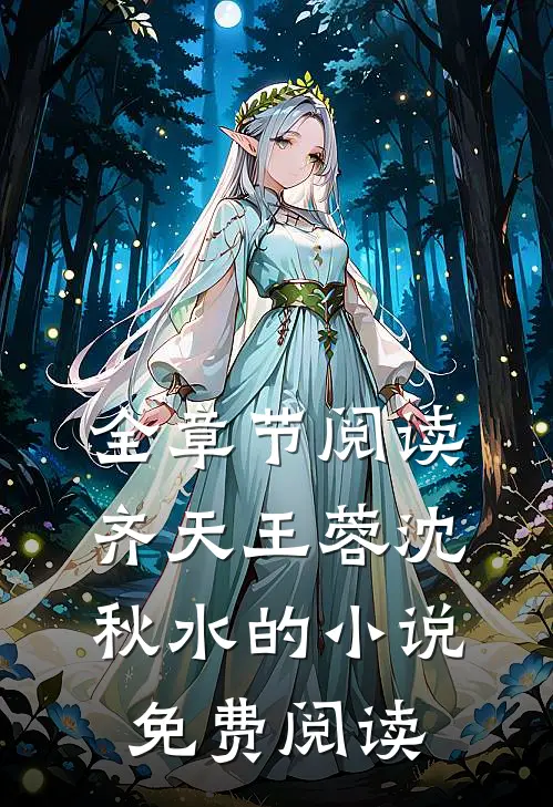 全章节阅读齐天王蓉沈秋水的小说免费阅读