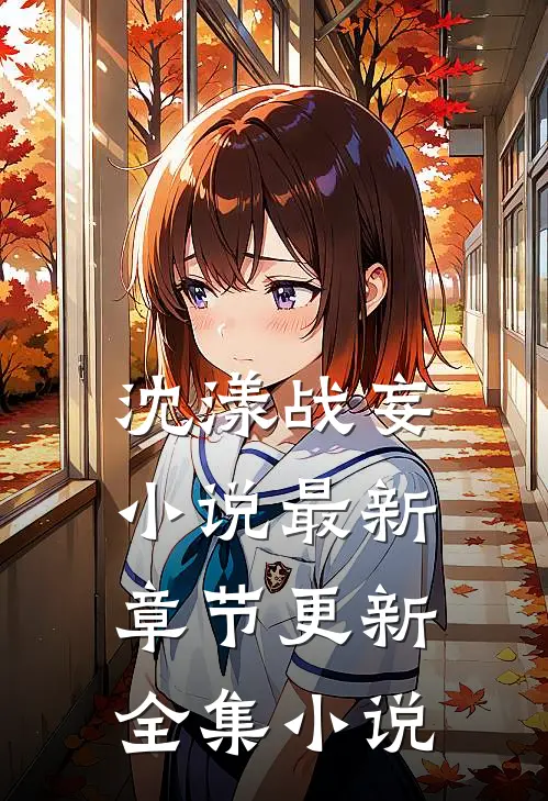 沈漾战妄小说最新章节更新全集小说